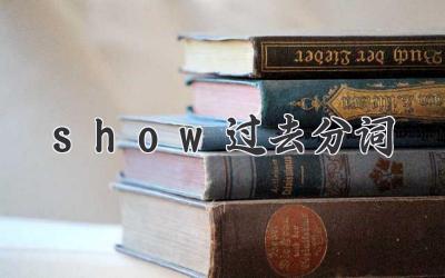 show过去分词