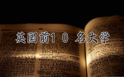 英国前10名大学