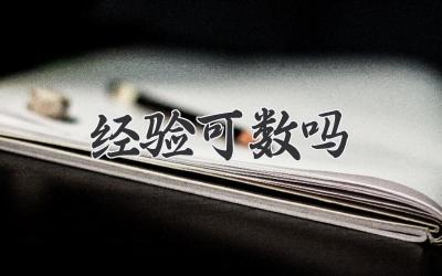 经验可数吗
