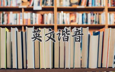 英文谐音