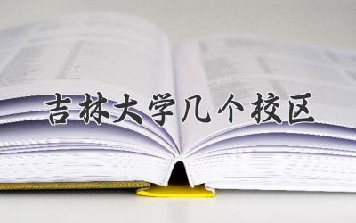 吉林大学几个校区