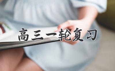 高三一轮复习