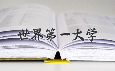 世界第一大学