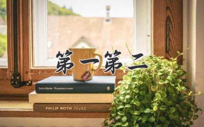 第一第二