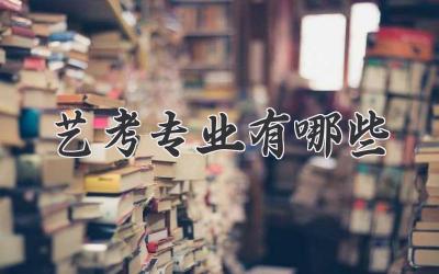 艺考专业有哪些