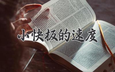 小快板的速度