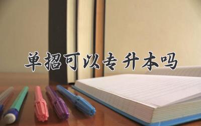 单招可以专升本吗