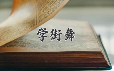 学街舞