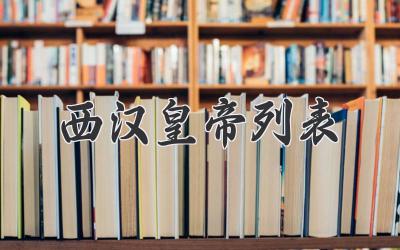 西汉皇帝列表
