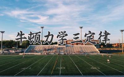 牛顿力学三定律