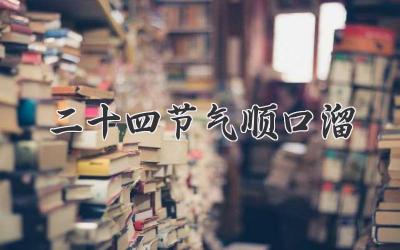 二十四节气顺口溜
