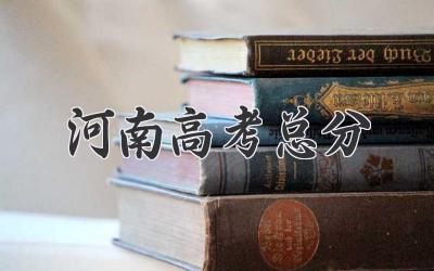 河南高考总分