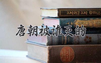 唐朝被谁灭的