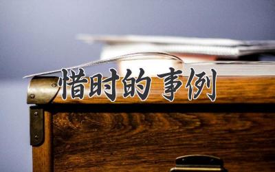 惜时的事例