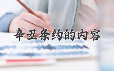 辛丑条约的内容