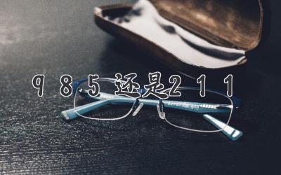 985还是211
