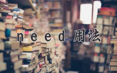 need用法