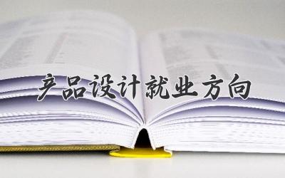 产品设计就业方向