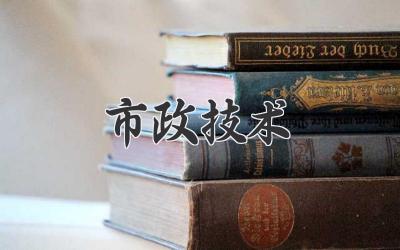 市政技术