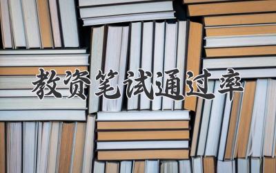 教资笔试通过率