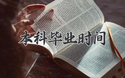 本科毕业时间