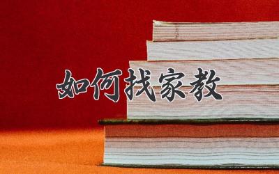 如何找家教