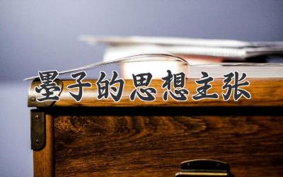 墨子的思想主张