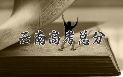 云南高考总分