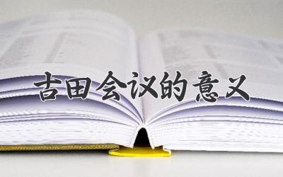 古田会议的意义