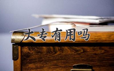 大专有用吗