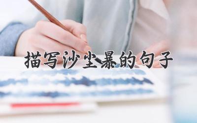 描写沙尘暴的句子