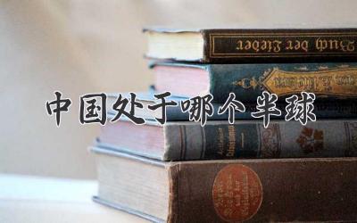 中国处于哪个半球