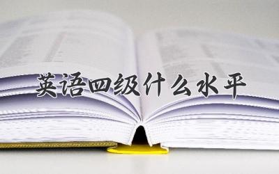 英语四级什么水平