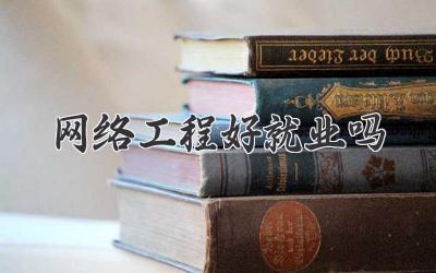 网络工程好就业吗