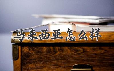 马来西亚怎么样