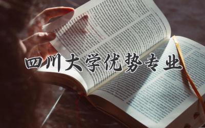 四川大学优势专业