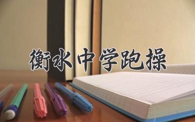 衡水中学跑操