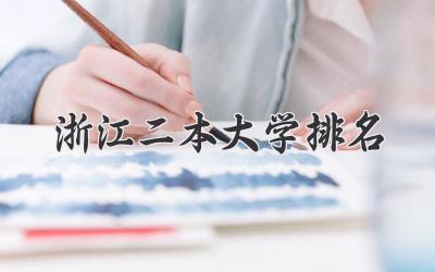 浙江二本大学排名