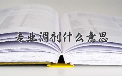 专业调剂什么意思