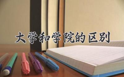 大学和学院的区别