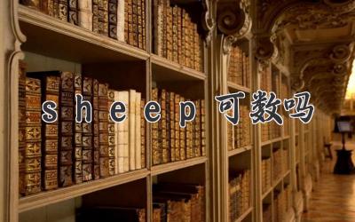 sheep可数吗