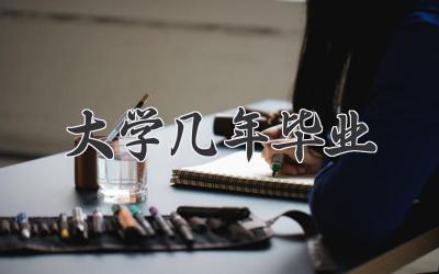 大学几年毕业