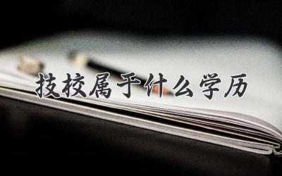 技校属于什么学历