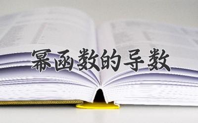 幂函数的导数