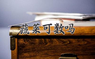 蔬菜可数吗