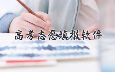 高考志愿填报软件