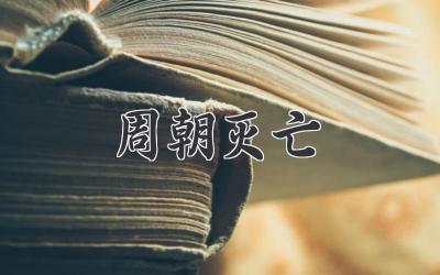 周朝灭亡