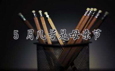 5月几号是母亲节