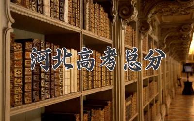 河北高考总分