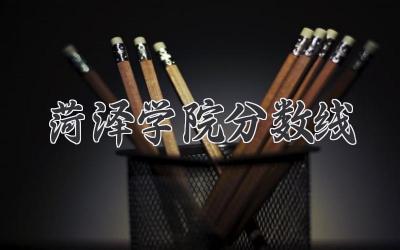 菏泽学院分数线